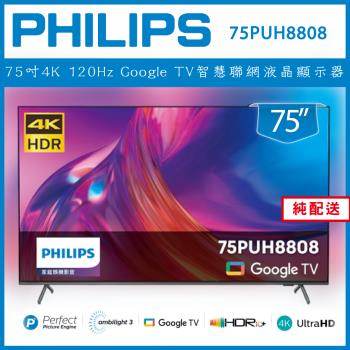 【純配送】Philips 飛利浦 75吋4K 120Hz Google TV智慧聯網液晶顯示器 75PUH8808