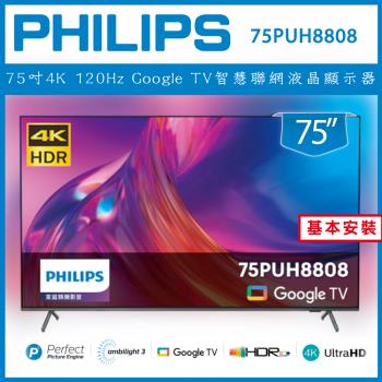 【基本安裝】Philips 飛利浦 75吋4K 120Hz Google TV智慧聯網液晶顯示器 75PUH8808