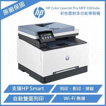 HP Color LaserJet Pro MFP 3303sdw彩色雷射印表機(499M6A)