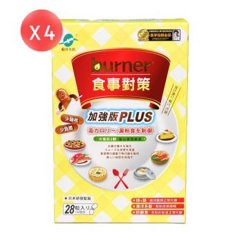 【船井生醫】burner 倍熱 食事對策 PLUS 加強版 28顆X6盒 (共168顆)