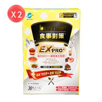 【船井生醫】burner 倍熱 食事對策 EX PRO+ 加強升級版 36x2盒 (共72盒)