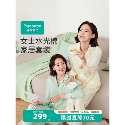 全棉時代女士水光棉睡衣家居服女純棉睡衣春裝涼感長袖長褲居家服