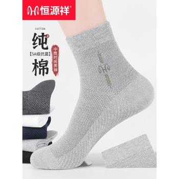 恆源祥男士純棉商務抑菌網眼襪子