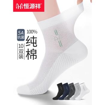 恆源祥純棉涼感網眼商務男士襪子