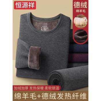 恆源祥德絨羊毛男士秋衣秋褲冬季圓領加絨加厚保暖內衣防寒套裝男