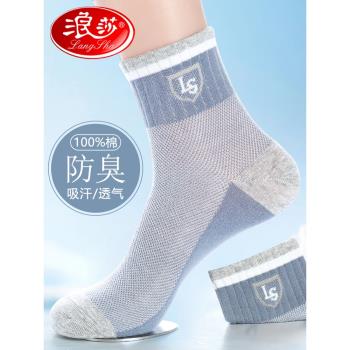 浪莎男士純棉網眼透氣運動款襪子