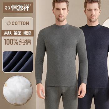 恆源祥秋衣秋褲男士純棉薄款上衣全棉棉毛衫春秋保暖內衣套裝冬季