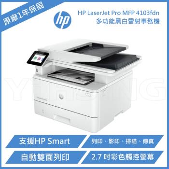 HP LaserJet Pro MFP 4103fdn / M4103fdn A4黑白雷射多功能複合機