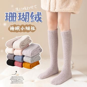珊瑚絨襪子女小腿襪秋冬加厚加絨長襪保暖長筒中筒居家地板睡眠襪