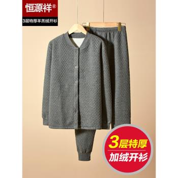 恆源祥男士開衫秋衣秋褲加絨加厚保暖內衣套裝純棉毛衫上衣中老年