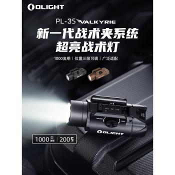 OLIGHT傲雷PL-3S戶外高亮快拆超亮1000流明照明手電專業戰術燈