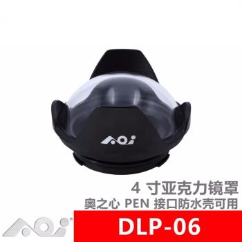 白鰭鯊AOI DLP-06 4寸壓克力鏡罩潛水攝影PEN接口防水殼用