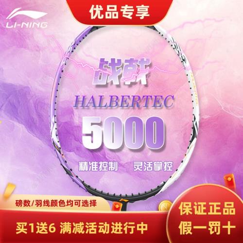 李寧新款羽毛球拍戰戟5000全碳素訓練比賽球拍AYPT373|羽毛球拍|ETMall