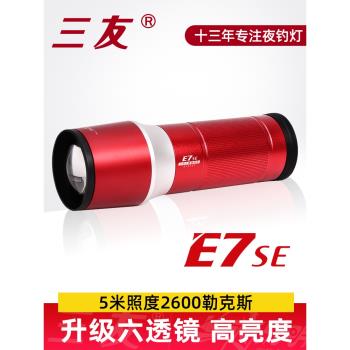 三友夜釣燈釣魚燈大光斑激光炮藍光強光激光炮野釣箱2024新款E7SE