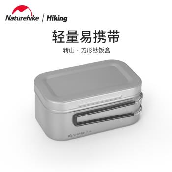 Naturehike挪客鈦飯盒戶外輕量單兵飯盒便攜露營餐具泡麵盒便當盒