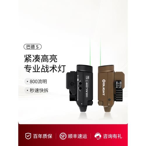 OLIGHT傲雷BALDR巴德 S緊湊型迷你便攜800流明帶激光專業戰術燈