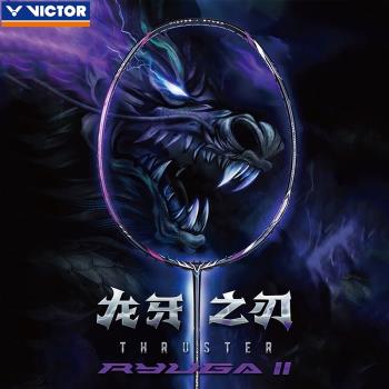 威克多VICTOR勝利TK-RYUGA II專業羽毛球拍李梓嘉進攻型龍牙二代