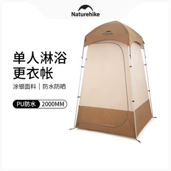 Naturehike挪客戶外淋浴帳篷洗澡移動更衣帳野外廁所防曬釣魚帳篷