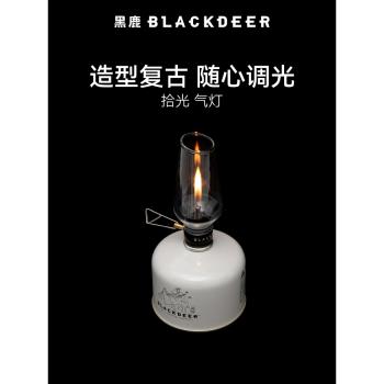 黑鹿戶外露營拾光氣燈野營帳篷應急氣罐照明燈營地便攜氛圍裝飾燈