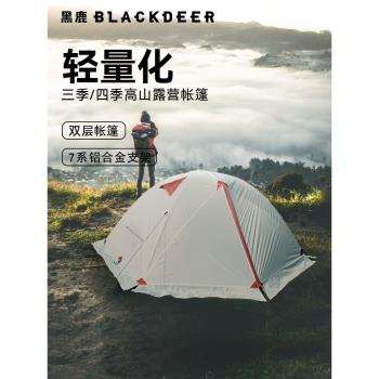 黑鹿丘陵帳篷輕量化便攜式戶外野營過夜防風防雨四季雙人專業露營