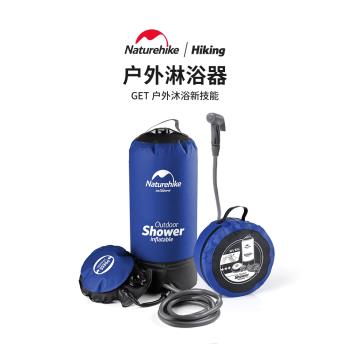 Naturehike挪客戶外洗澡淋浴器夏季露營帳篷沐浴洗澡神器洗澡袋