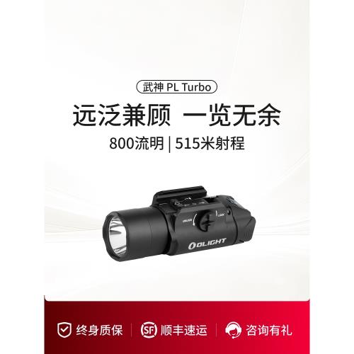 OLIGHT傲雷武神 PL Turbo 515米遠射高亮聚焦遠泛兼顧戰術照明燈