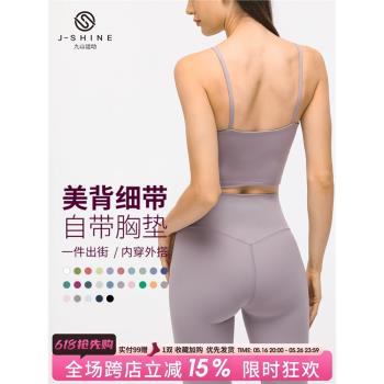 第2件五折*九山吊帶運動內衣女性感美背心防震速幹瑜伽服健身文胸