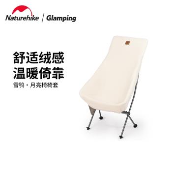 Naturehike挪客月亮椅椅套戶外露營秋冬羊羔絨保暖椅子套罩保護套