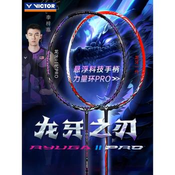 victor勝利羽毛球拍龍牙之刃MUSE威克多李梓嘉突擊TK-RYUGA進攻型