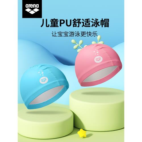 arena兒童PU泳帽護耳防水舒適不勒頭抗氯男女童 游泳帽游泳裝備