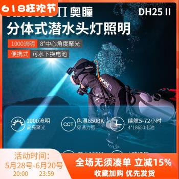 ARCHON奧瞳DH25-II 分體式潛水頭燈1000流明潛水強光手電筒技潛燈