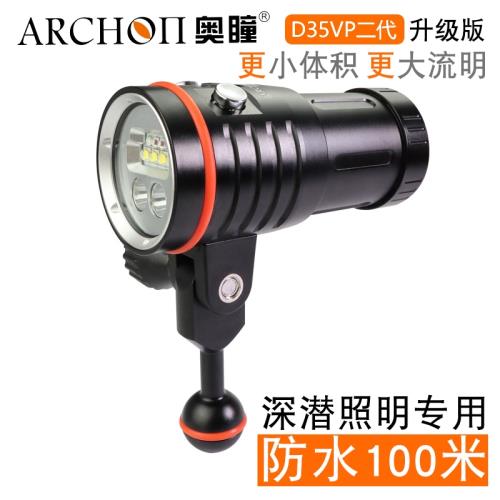 ARCHON奧瞳D35VP-II 二代專業潛水攝影補光燈 紅光UV光聚光手電筒