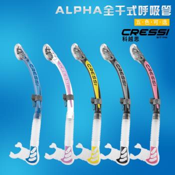 義大利CRESSI 專業潛水裝備 浮潛全乾式呼吸管Alpha