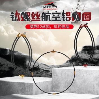 KATOP凱騰鈦合金螺絲航空鋁網框抄網頭抄網圈磯釣海釣45/50/55cm