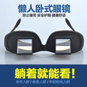 新款高畫質懶人眼鏡新潮臥式反射閱讀躺著看書電視手機折射近視眼睛