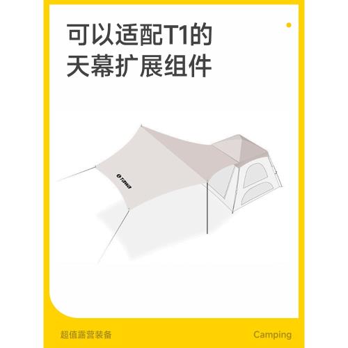 Tawa    T1單獨【頂蓋+天幕】通用  二合一  戶外按壓帳篷配件