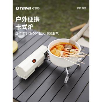 Tawa卡式爐戶外野營爐具炊具火鍋爐防風便攜式卡磁爐瓦斯爐燃氣灶