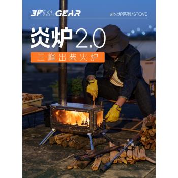 三峰出新款炎爐2.0戶外柴火爐多功能帳篷爐家用室內冬天取暖爐子