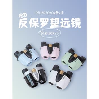普徠10x25反保羅望遠鏡雙筒高倍高畫質兒童演唱會劇院10倍手機拍照