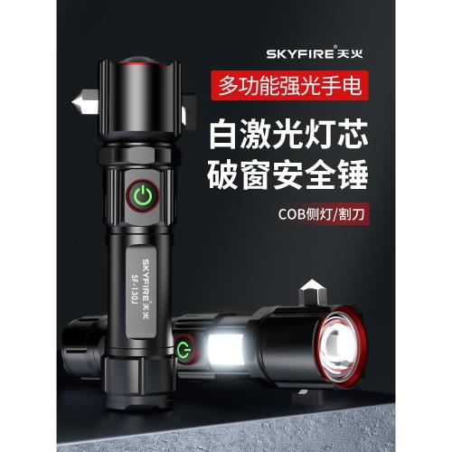 天火強光充電超亮手電筒汽車用安全錘戶外多功能車載消防應急破窗