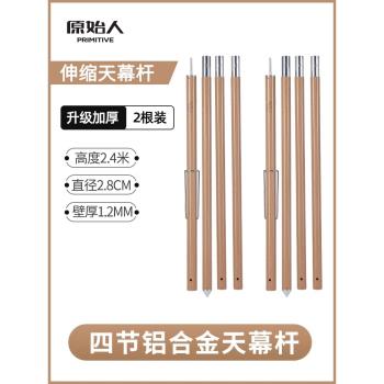 原始人鋁合金天幕桿加粗加厚天幕支撐桿固定桿鋁桿戶外露營支架桿