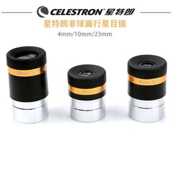 星特朗62度廣角目鏡 非球面 4mm 10mm 23mm 天文望遠鏡配件