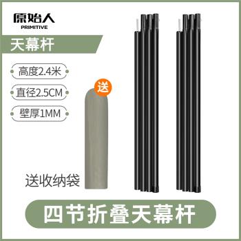 原始人天幕桿4節鋼管支架戶外露營帳篷門廳支撐桿加粗桿超長2.4m