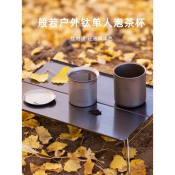 火楓般若雙層單人泡茶杯純鈦泡茶器露營旅行功夫茶具鈦茶杯水杯
