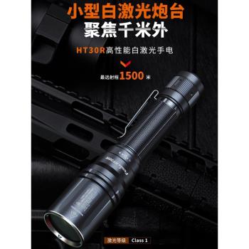 Fenix菲尼克斯HT30R白激光遠射戶外超亮強光戰術聚光充電手電筒