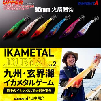 YAMASHITA深海吹筒鉤紫外線船釣