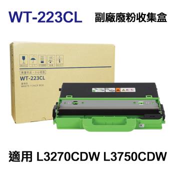 【Brother】 WT-223CL 高印量副廠廢粉盒 適用 L3270CDW L3750CDW