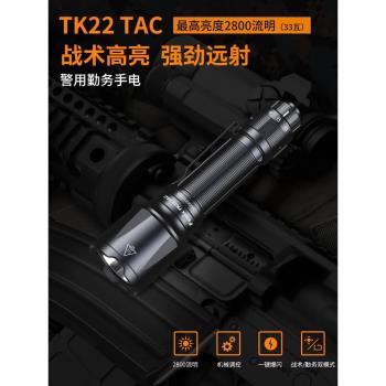 Fenix菲尼克斯TK22 TAC手電筒防水強光充電超亮遠射戶外勤務戰術