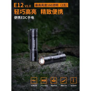 Fenix菲尼克斯E12V2.0家用便攜強光手電筒家用防水小手電迷你戶外