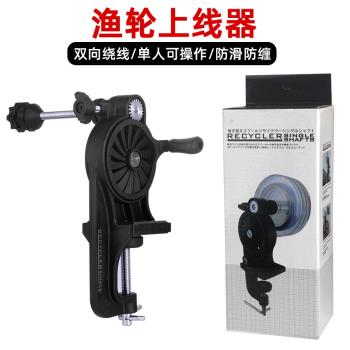 千漁筏魚線輪繞線器上線器漁輪水滴輪路亞卷線海釣鼓輪紡車纏線器